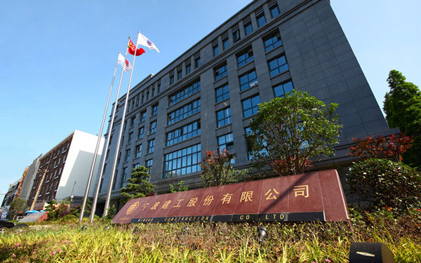 嘉陵宁波建工股份有限公司